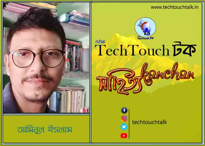 কবিতায় স্বর্ণযুগে আমিনুল ইসলাম (গুচ্ছ কবিতা)