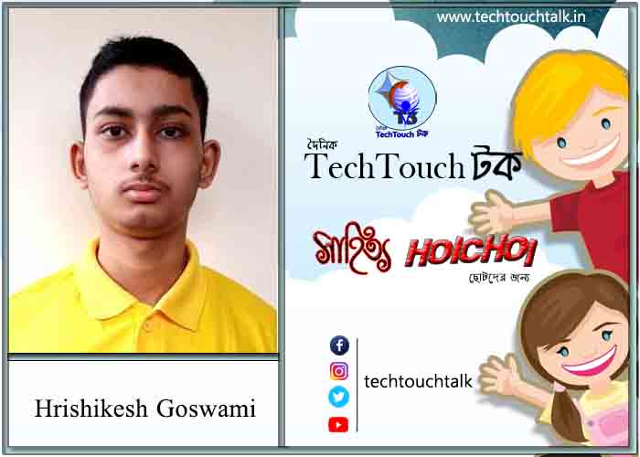 হৈচৈ ছড়ায় Hrishikesh Goswami
