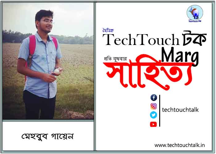 কাব্যানুশীলনে মেহবুব গায়েন