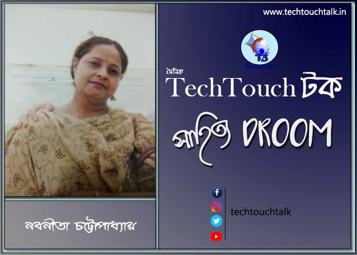 সাতে পাঁচে কবিতায় নবনীতা চট্টোপাধ্যায়