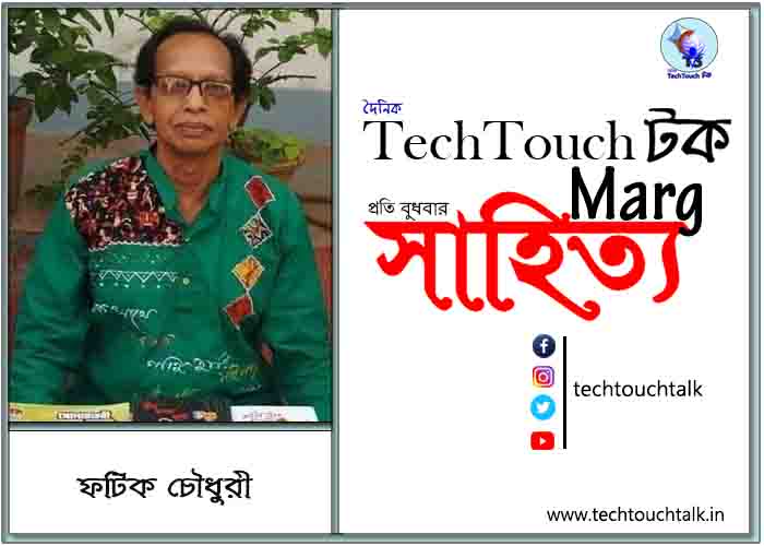 কাব্যানুশীলনে ফটিক চৌধুরী