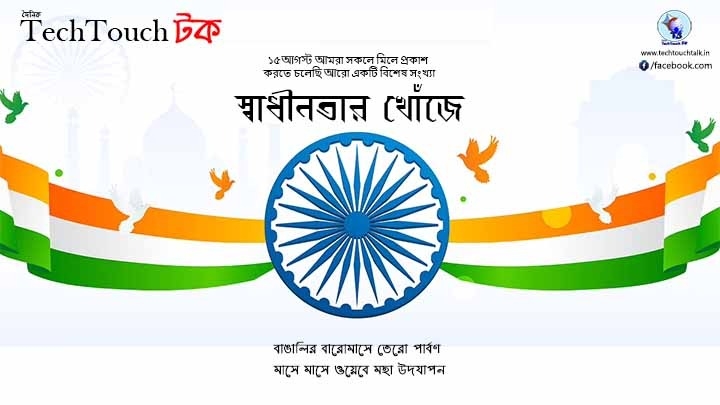 T3 || স্বাধীনতার খোঁজে || 26য় সন্দীপ গাঙ্গুল