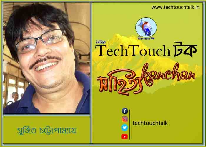 গল্পেরা জোনাকি তে সুজিত চট্টোপাধ্যায়