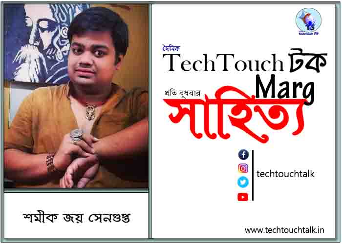 কাব্যানুশীলনে শমীক জয় সেনগুপ্ত