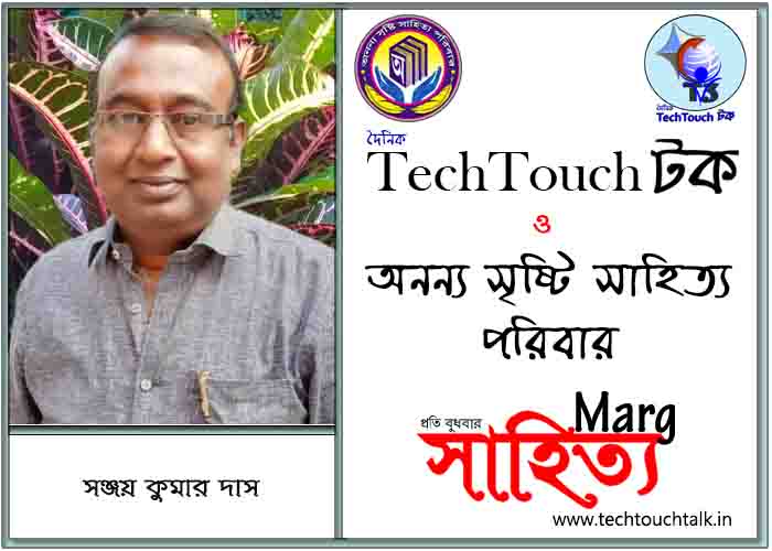 মার্গে অনন্য সম্মান সঞ্জয় কুমার দাস (সেরা)