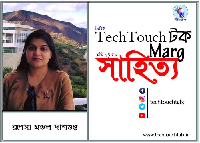 প্রবাসী মেলবন্ধনে রূপসা মন্ডল দাশগুপ্ত (ট্যাম্পা, ফ্লোরিডা)