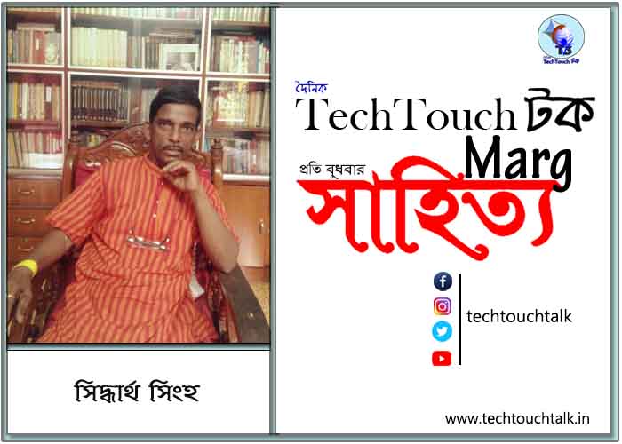 সাপ্তাহিক ধারাসম্পাতে সিদ্ধার্থ সিংহ (পর্ব - ২৬)