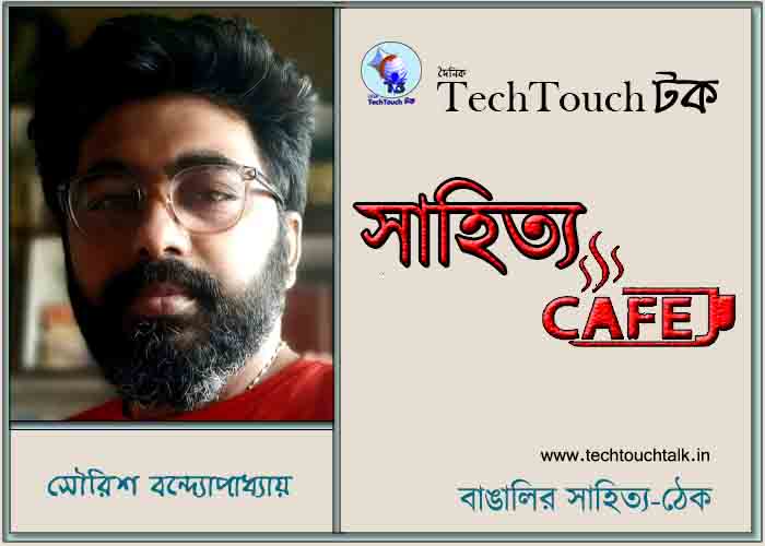 ক্যাফে কাব্যে সৌরিশ বন্দ্যোপাধ্যায়