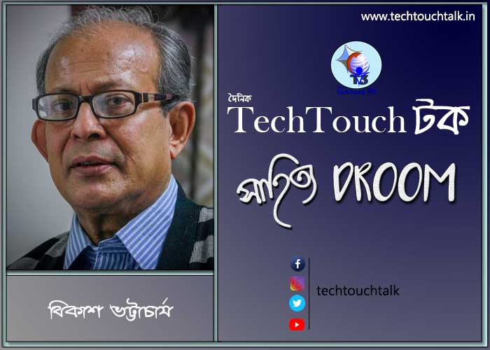 সাতেপাঁচে আজ বিকাশ ভট্টাচার্য