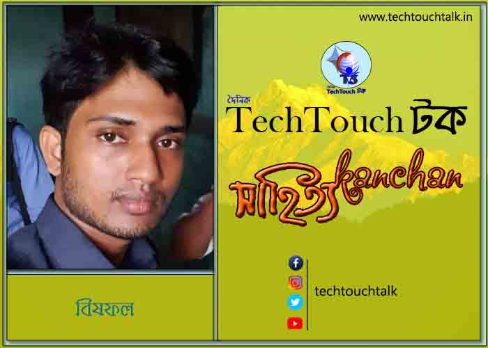 কবিতায় বলরুমে বিষফল