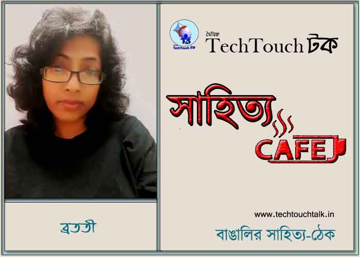 ক্যাফে গল্পে ব্রততী