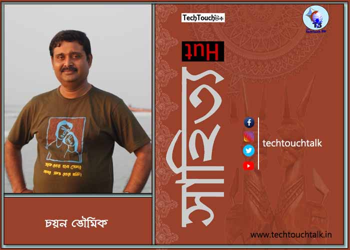 গুচ্ছ কবিতায় চয়ন ভৌমিক