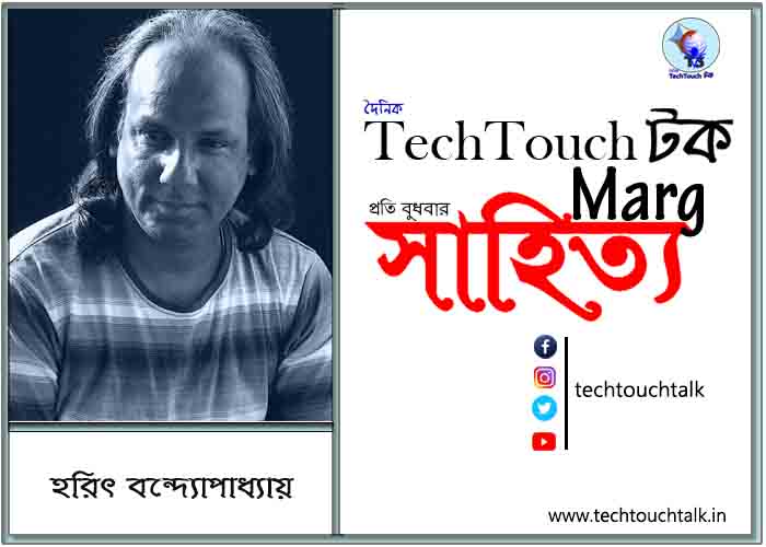সাপ্তাহিক ধারাবাহিকে হরিৎ বন্দ্যোপাধ্যায় (পর্ব - ৫৫)