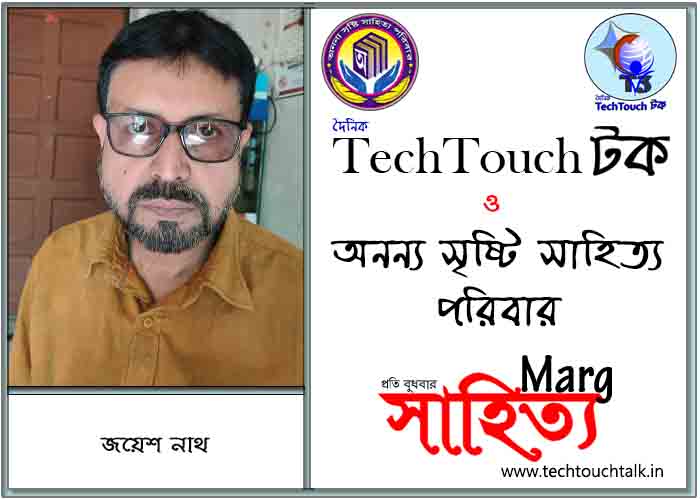 মার্গে অনন্য সম্মান জয়েশ নাথ (সেরার সেরা)