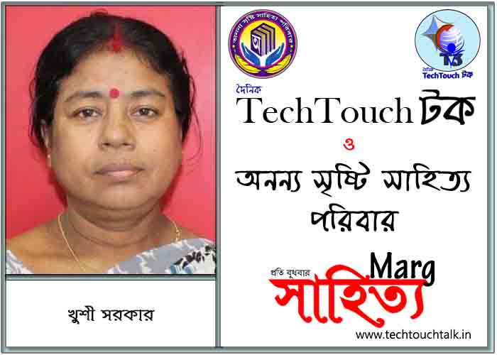 মার্গে অনন্য সম্মান খুশী সরকার (সর্বোত্তম)