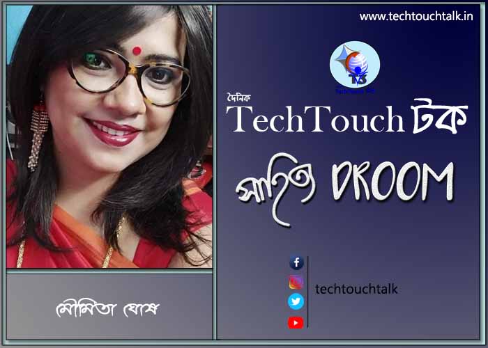 সাতেপাঁচে আজ মৌমিতা ঘোষ