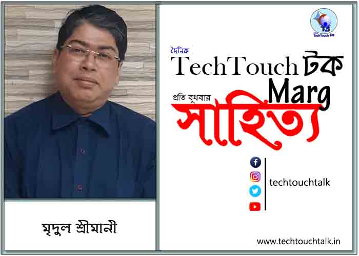 সাপ্তাহিক ধারাসম্পাতে মৃদুল শ্রীমানী (পর্ব - ২৮)