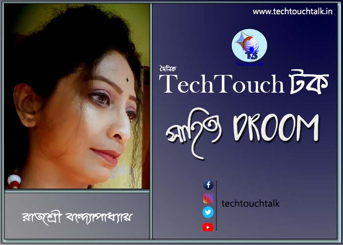 গ এ গদ্যে রাজশ্রী বন্দ্যোপাধ্যায়