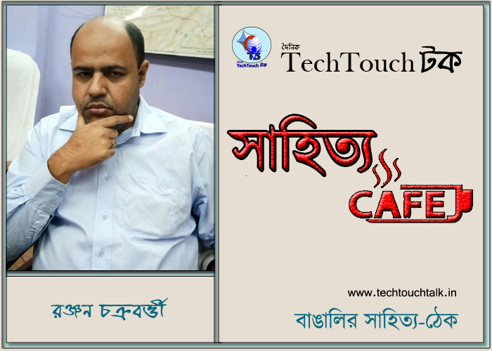 সাপ্তাহিক ধারাবাহিকে রঞ্জন চক্রবর্ত্তী (পর্ব - ১)