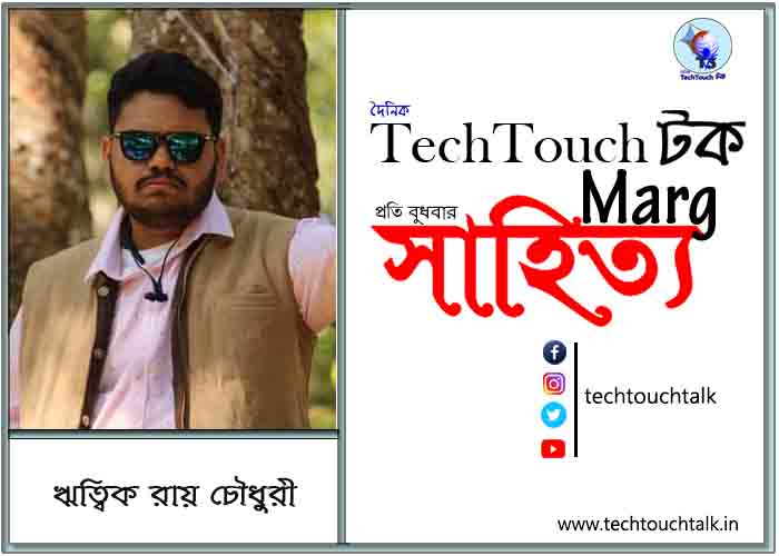 কাব্যানুশীলনে ঋত্বিক রায় চৌধুরী