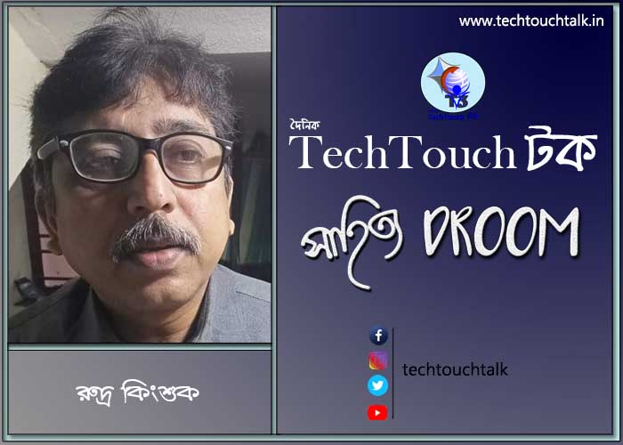 সাতেপাঁচে আজ রুদ্র কিংশুক
