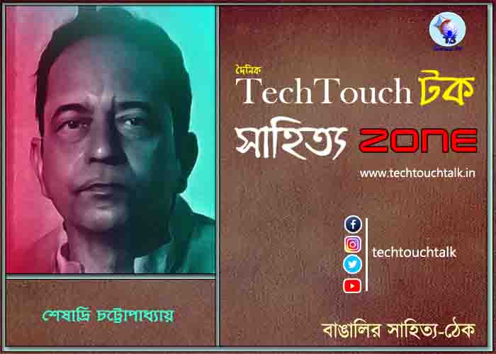 দিব্যি কাব্যিতে শেষাদ্রি চট্টোপাধ্যায়