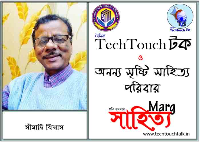 মার্গে অনন্য সম্মান সীমাদ্রি বিশ্বাস (সেরা)