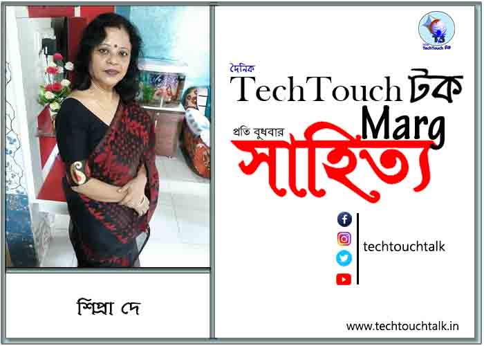 কাব্যানুশীলনে শিপ্রা দে