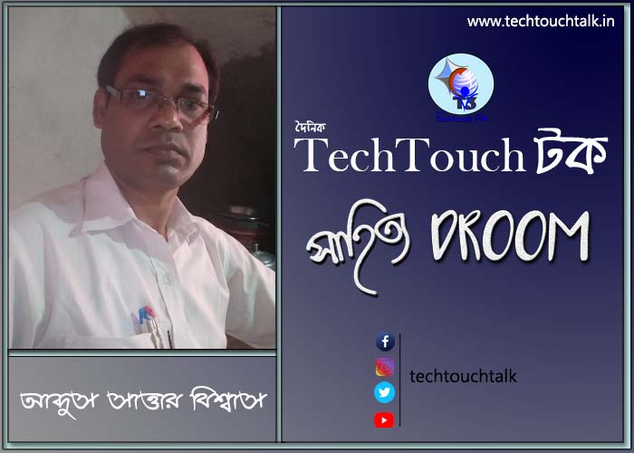 গল্পবাজে আব্দুস সাত্তার বিশ্বাস (দ্বিতীয় পর্ব)