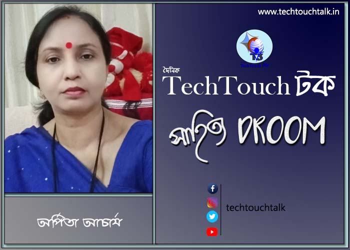 সাতে পাঁচে কবিতায় অর্পিতা আচার্য