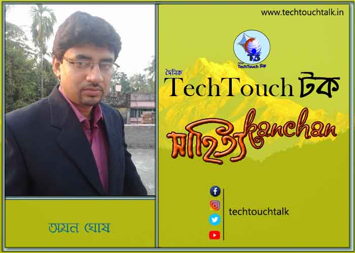 সাপ্তাহিক ধারাবাহিক কথা সাগরে অয়ন ঘোষ (পর্ব - ৬)