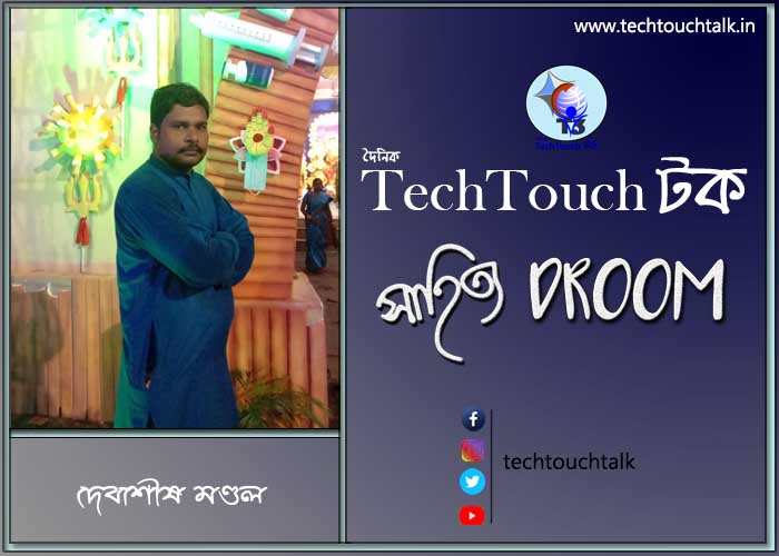 গল্পবাজে দেবাশীষ মণ্ডল
