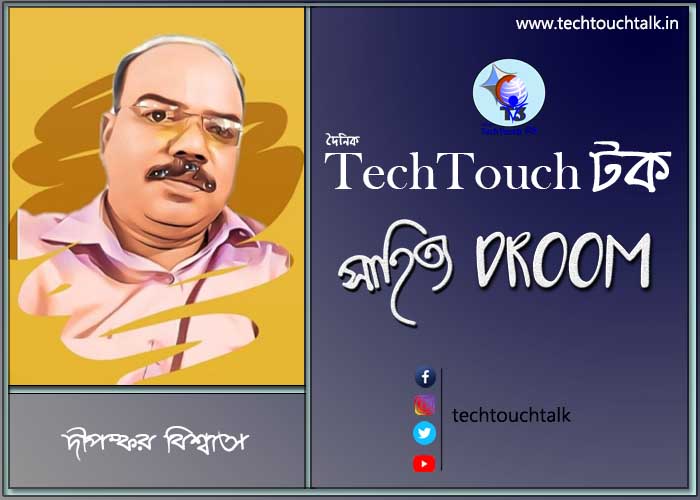 সাতে পাঁচে আজ দীপঙ্কর বিশ্বাস