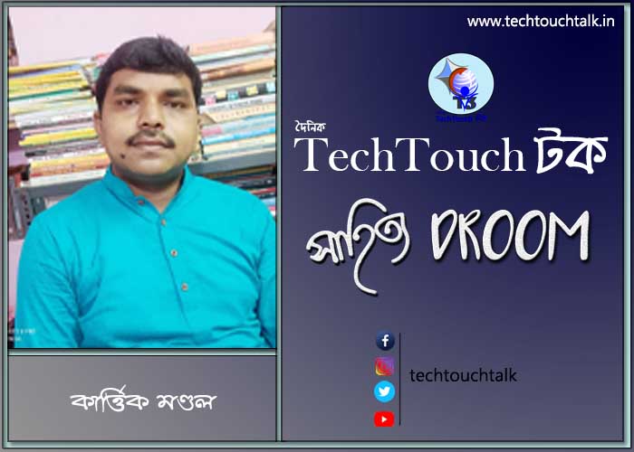 সাতে পাঁচে আজ কার্ত্তিক মণ্ডল