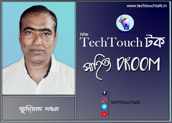 সাতে পাঁচে আজ ক্ষুদিরাম নস্কর