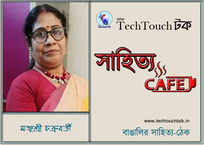 ক্যাফে কাব্যে মঞ্জুশ্রী চক্রবর্তী