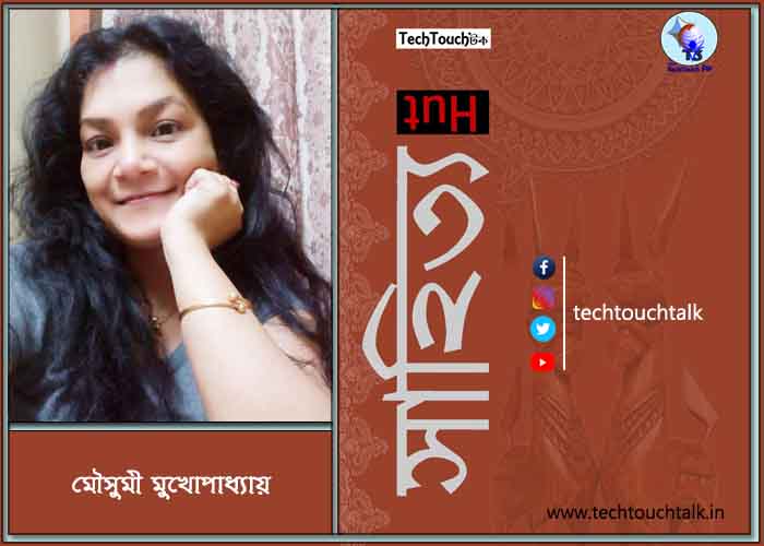 কবিতায় মৌসুমী মুখোপাধ্যায়