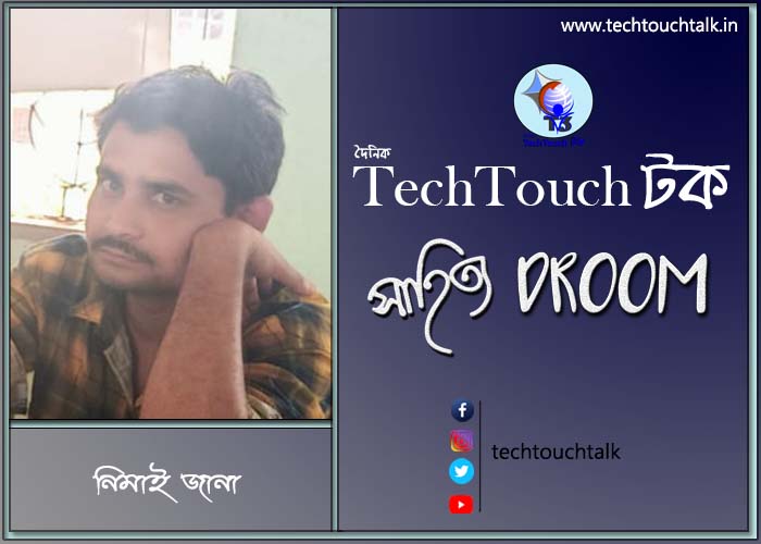 গল্পবাজে নিমাই জানা