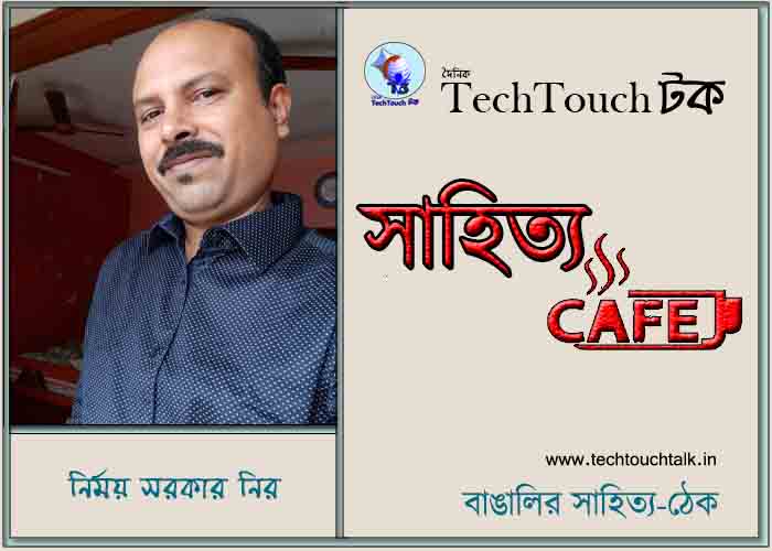 ক্যাফে কাব্যে নির্ময় সরকার নির