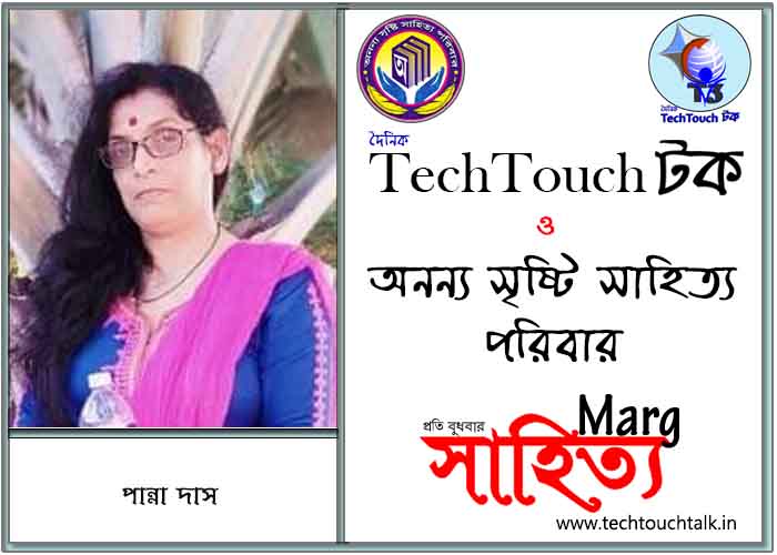 মার্গে অনন্য সম্মান শ্রীমতি পান্না দাস