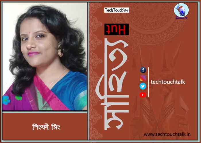 কবিতায় পিংকী সিং