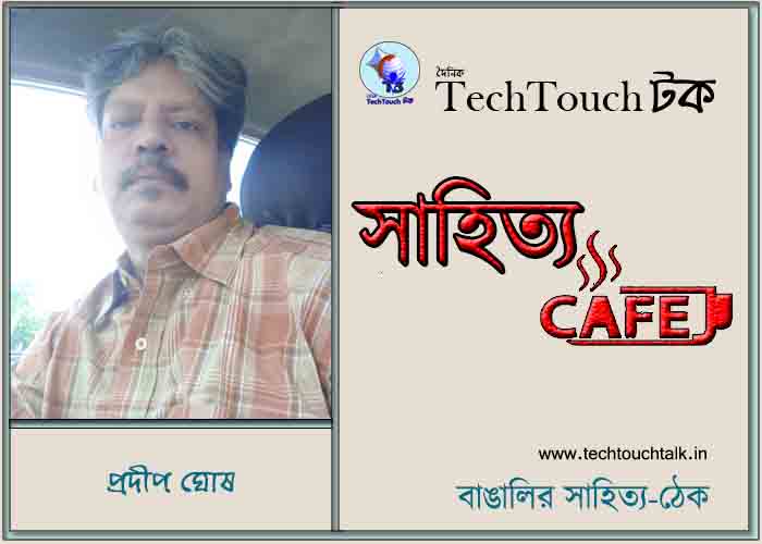 ক্যাফে কাব্যে প্রদীপ ঘোষ