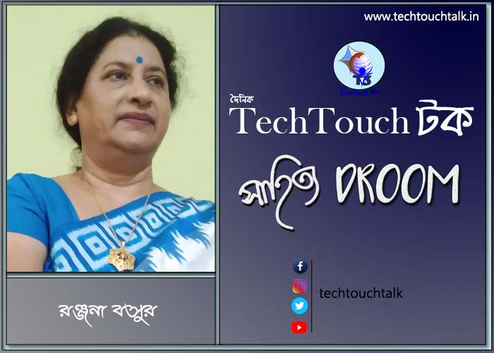 সাতে পাঁচে কবিতায় রঞ্জনা বসু