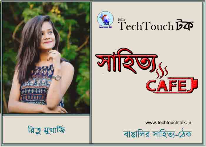 ক্যাফে কাব্যে রিতু মুখার্জি