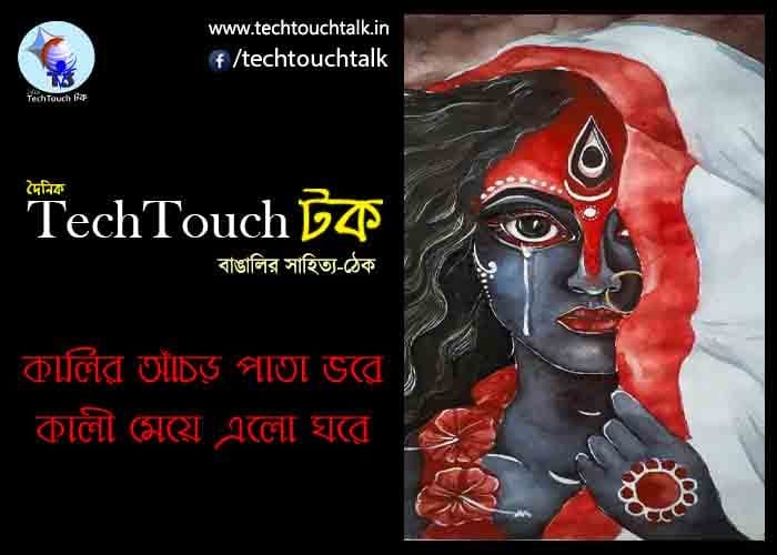 || কালির আঁচড় পাতা ভরে কালী মেয়ে এলো ঘরে || T3 26য় অর্ঘ্য দে