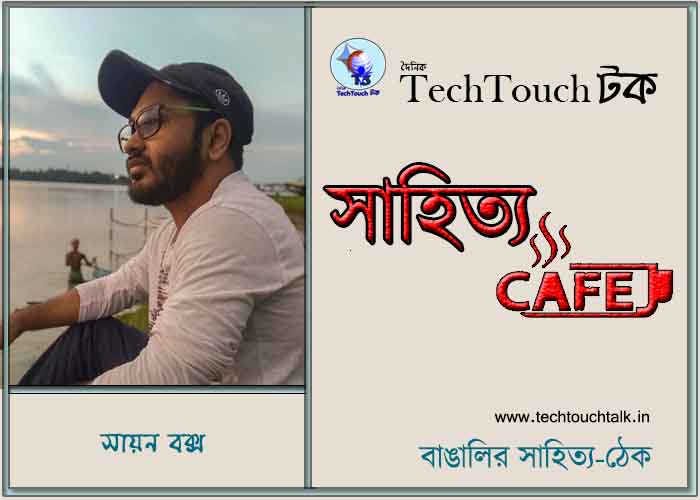 ক্যাফে কাব্যে সায়ন বক্স