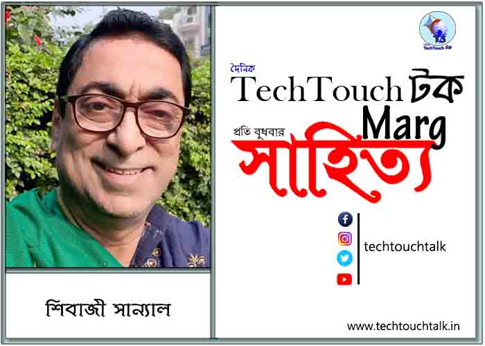 গদ্যানুশীলনে শিবাজী সান্যাল