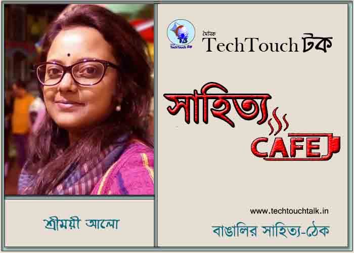 ক্যাফে কাব্যে শ্রীময়ী আলো