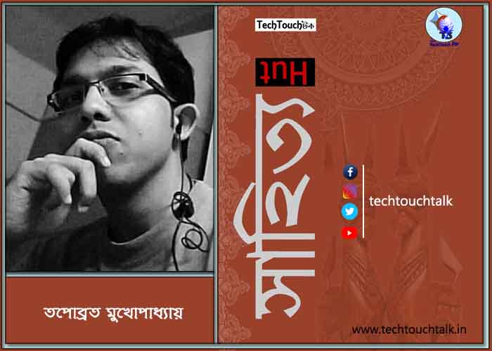 গল্পে তপোব্রত মুখোপাধ্যায়