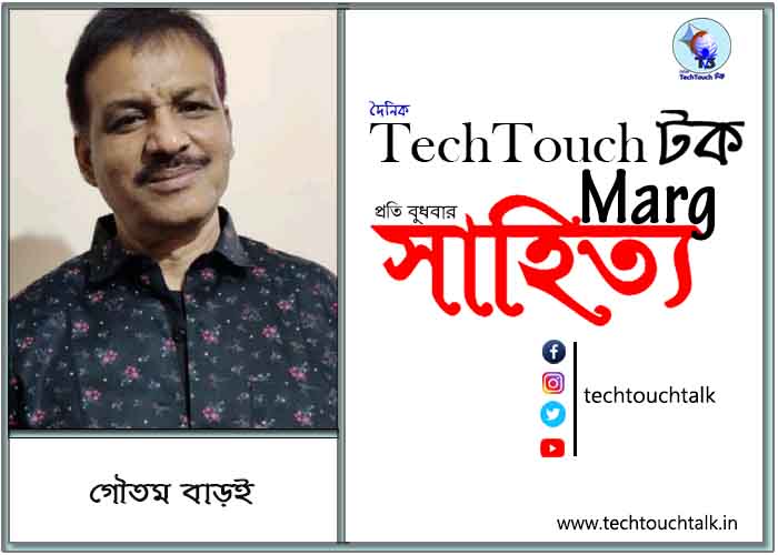 কাব্যানুশীলনে গৌতম বাড়ই